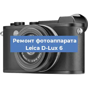 Ремонт фотоаппарата Leica D-Lux 6 в Красноярске